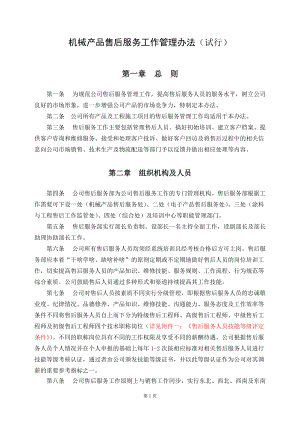 机械产品售后服务工作管理办法汇编.docx