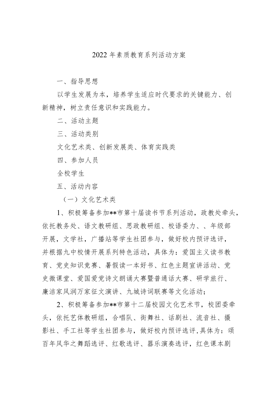 2022年素质教育系列活动方案.docx_第1页