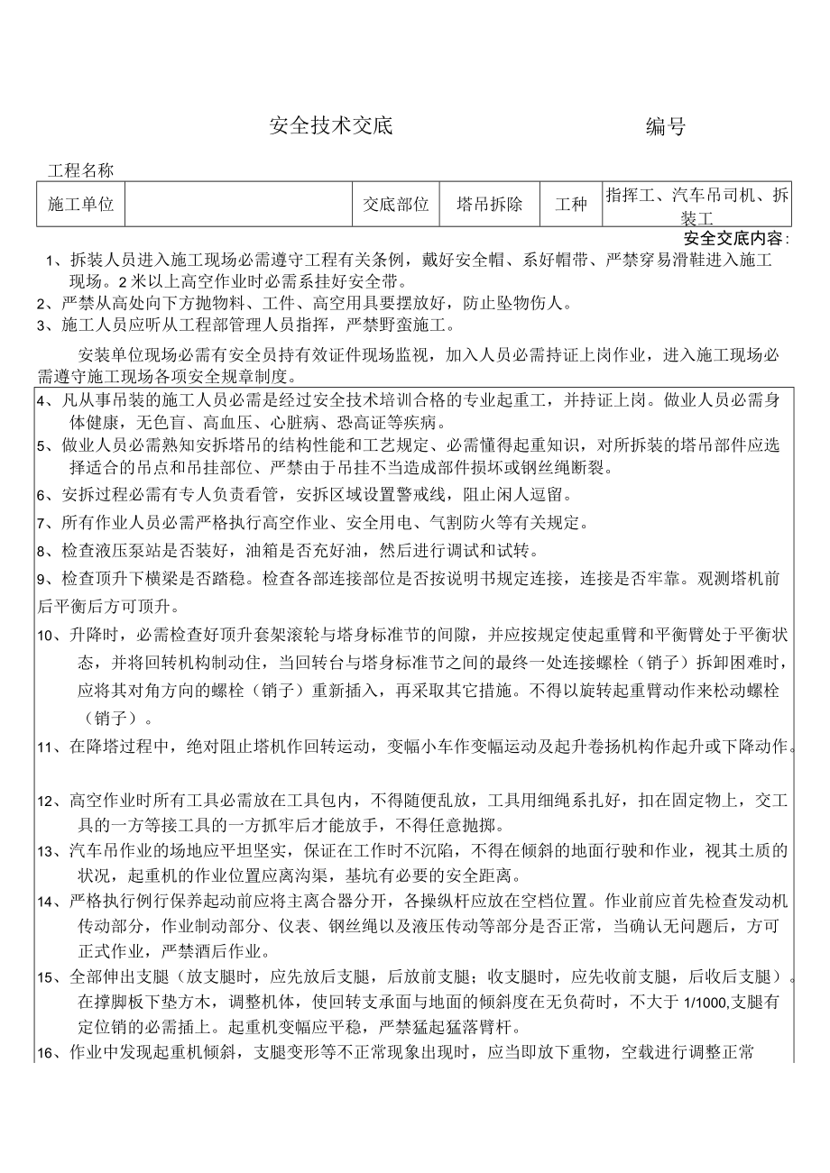 41 塔吊拆除安全技术交底.docx_第1页