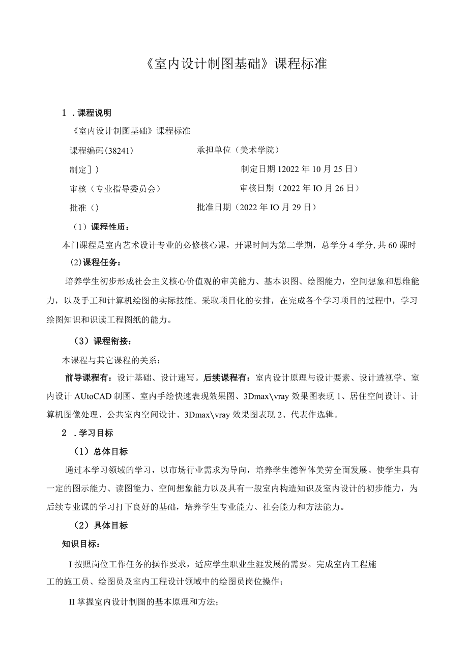 《室内设计制图基础》课程标准.docx_第1页