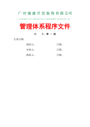 某公司管理体系程序文件.docx