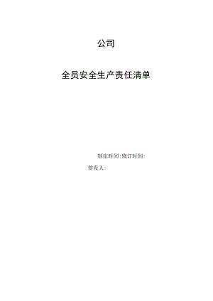 一人有限公司责任清单及花名册（参照版）.docx