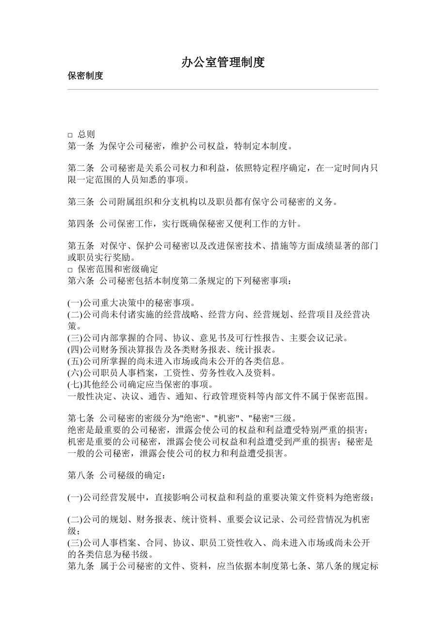 某公司办公室管理制度.docx_第1页