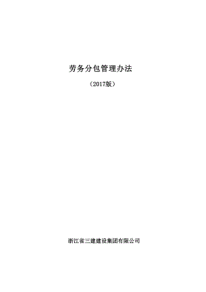 某建设集团有限公司劳务分包管理办法.docx