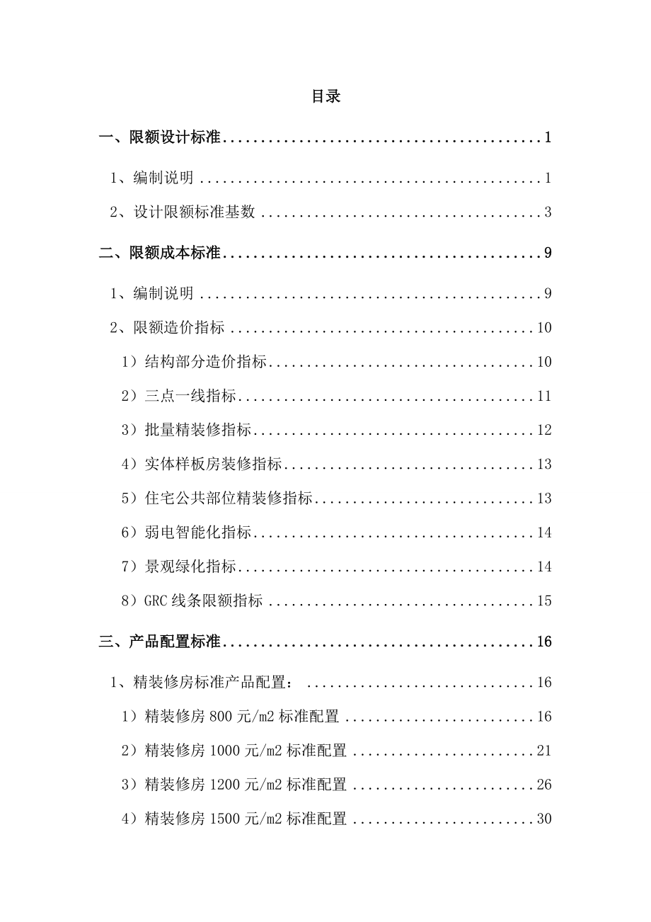 某公司成本限额及配置标准.docx_第2页