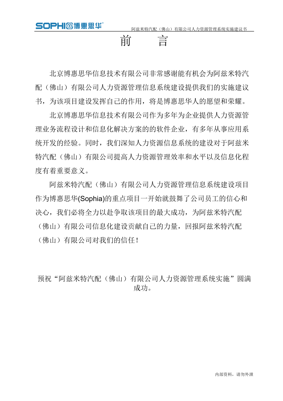 某公司人力资源管理系统实施方案建议书.docx_第2页