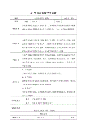 3.1生活在新型民主国家 教案-人教版九年级道德与法治上册.docx