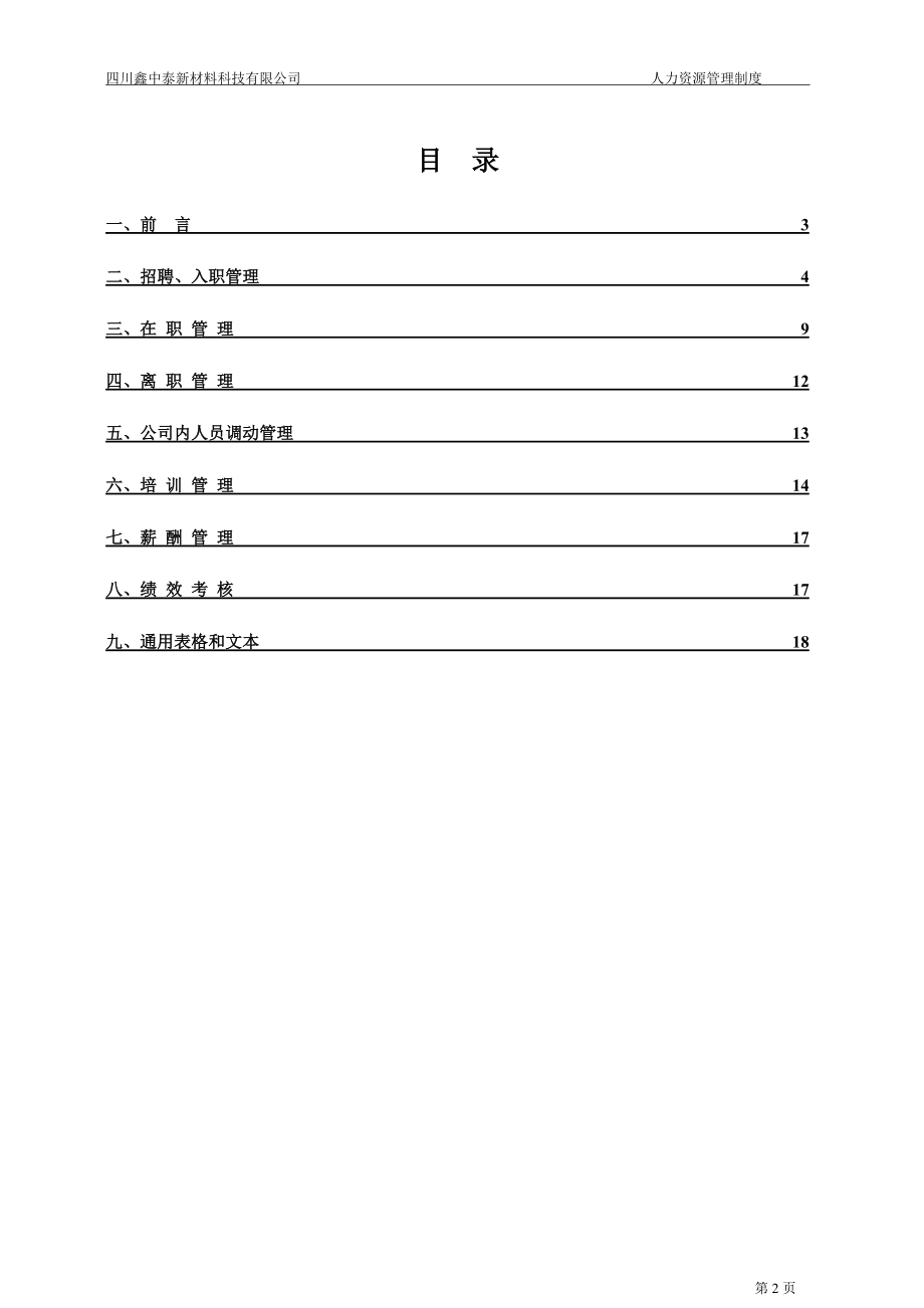 某某新材料有限公司人力资源管理制度汇编.doc_第2页