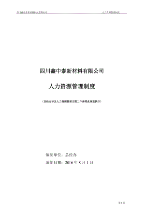 某某新材料有限公司人力资源管理制度汇编.doc