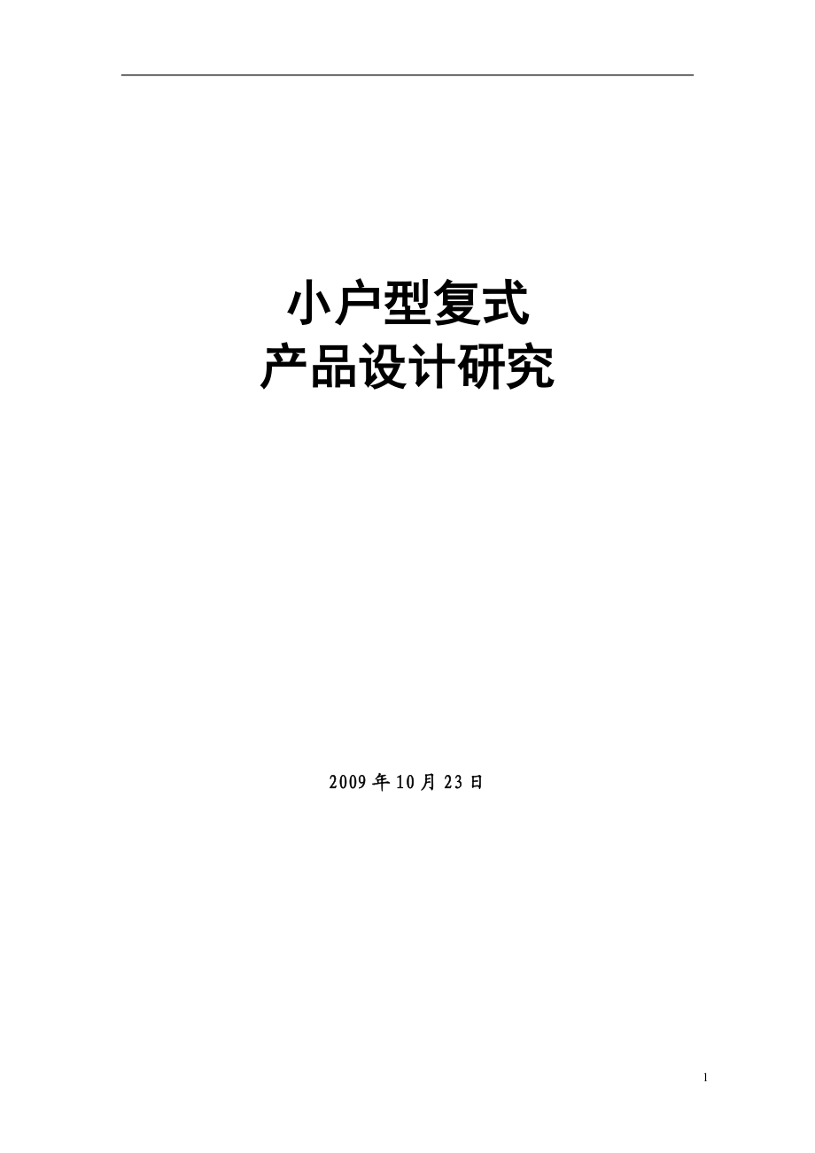 小户型复式产品设计研究_42页.docx_第1页