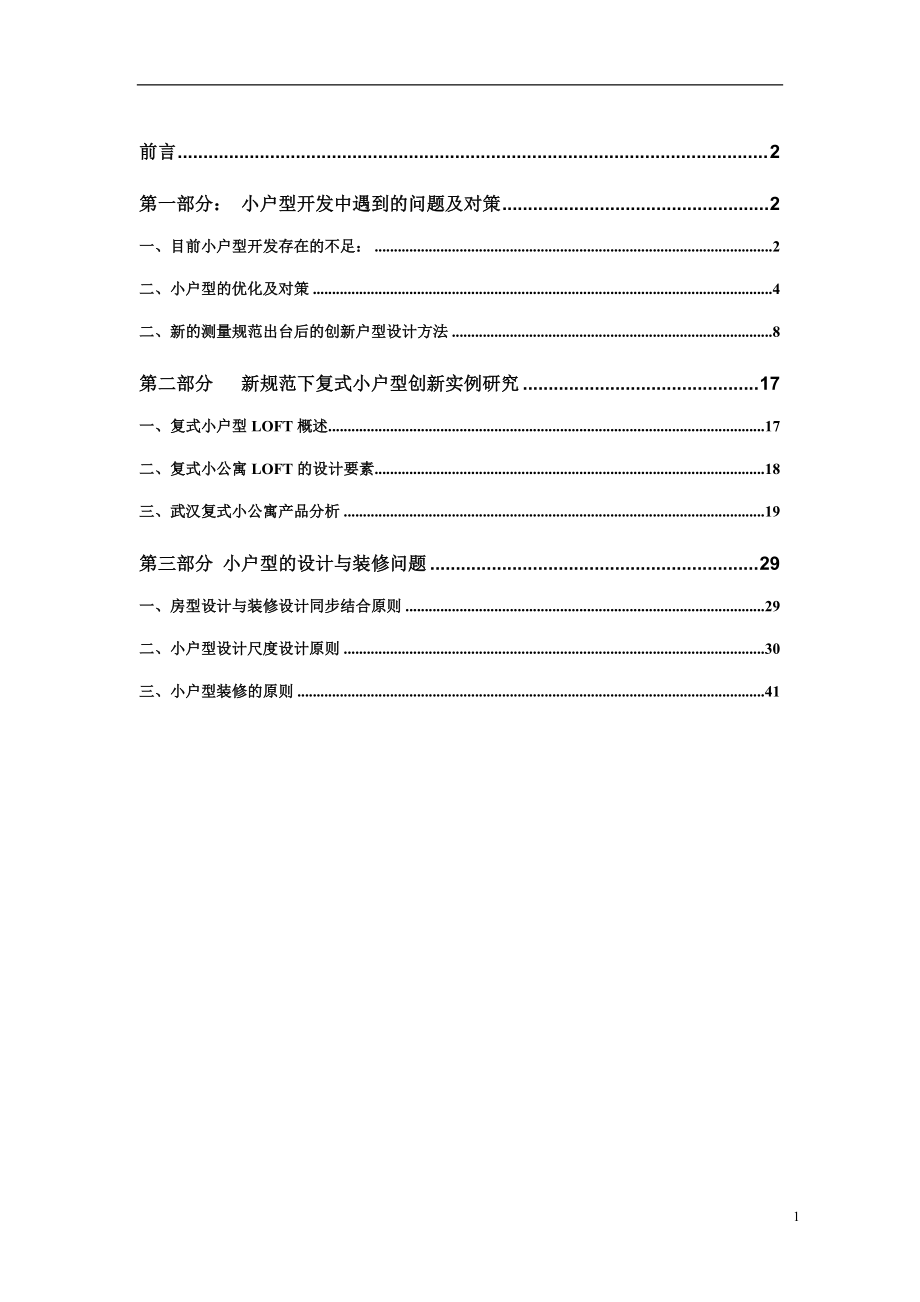 小户型复式产品设计研究_42页.docx_第2页