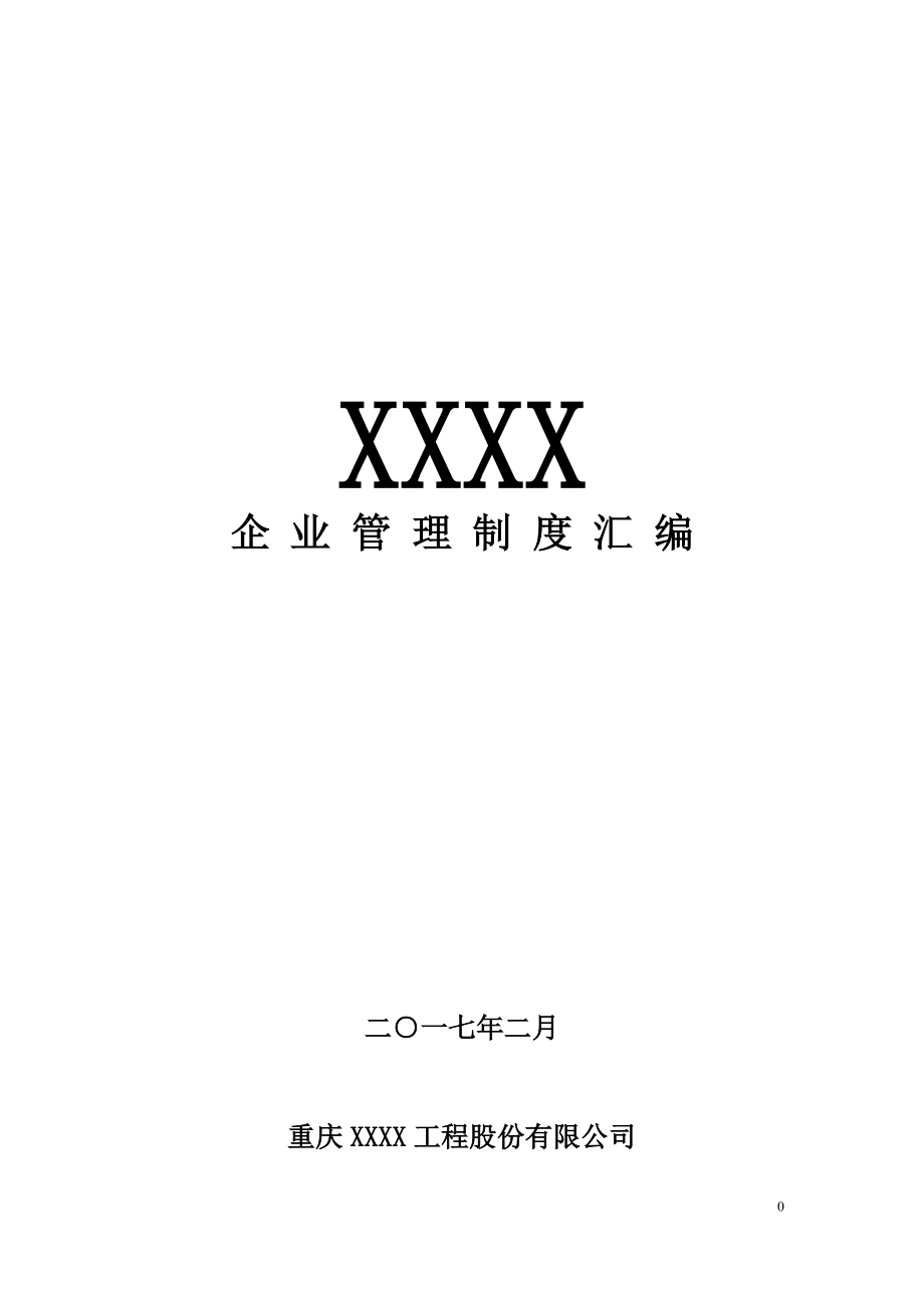 某工程股份有限公司管理制度汇编.docx_第1页