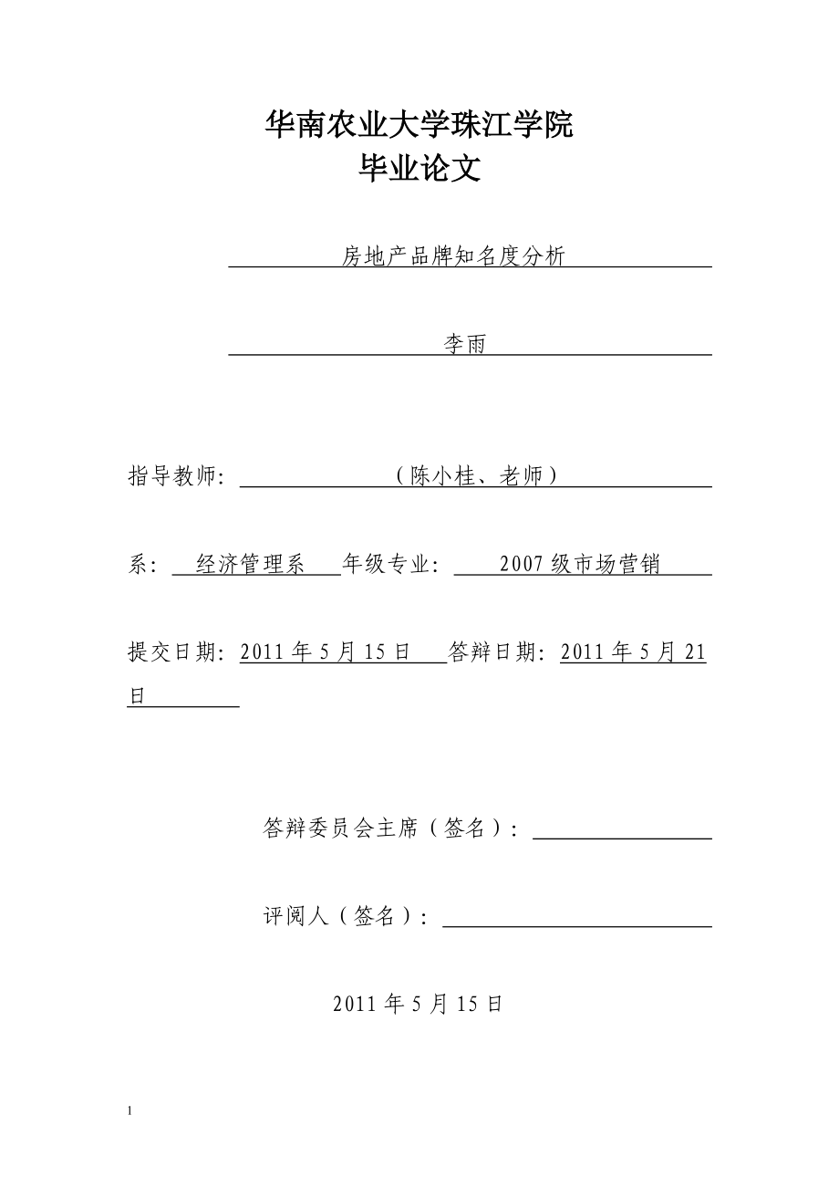 房地产品牌知名度分析论文.docx_第1页