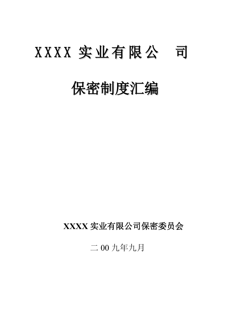 某公司保密制度汇编.docx_第1页