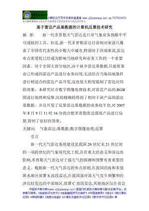 基于雷达产品基数据的计算机反算技术研究.docx