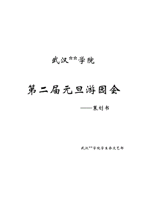 某学院元旦游园会策划书.docx