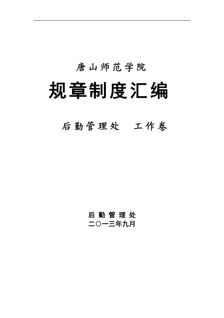 某师范学院规章制度汇编.docx_第1页