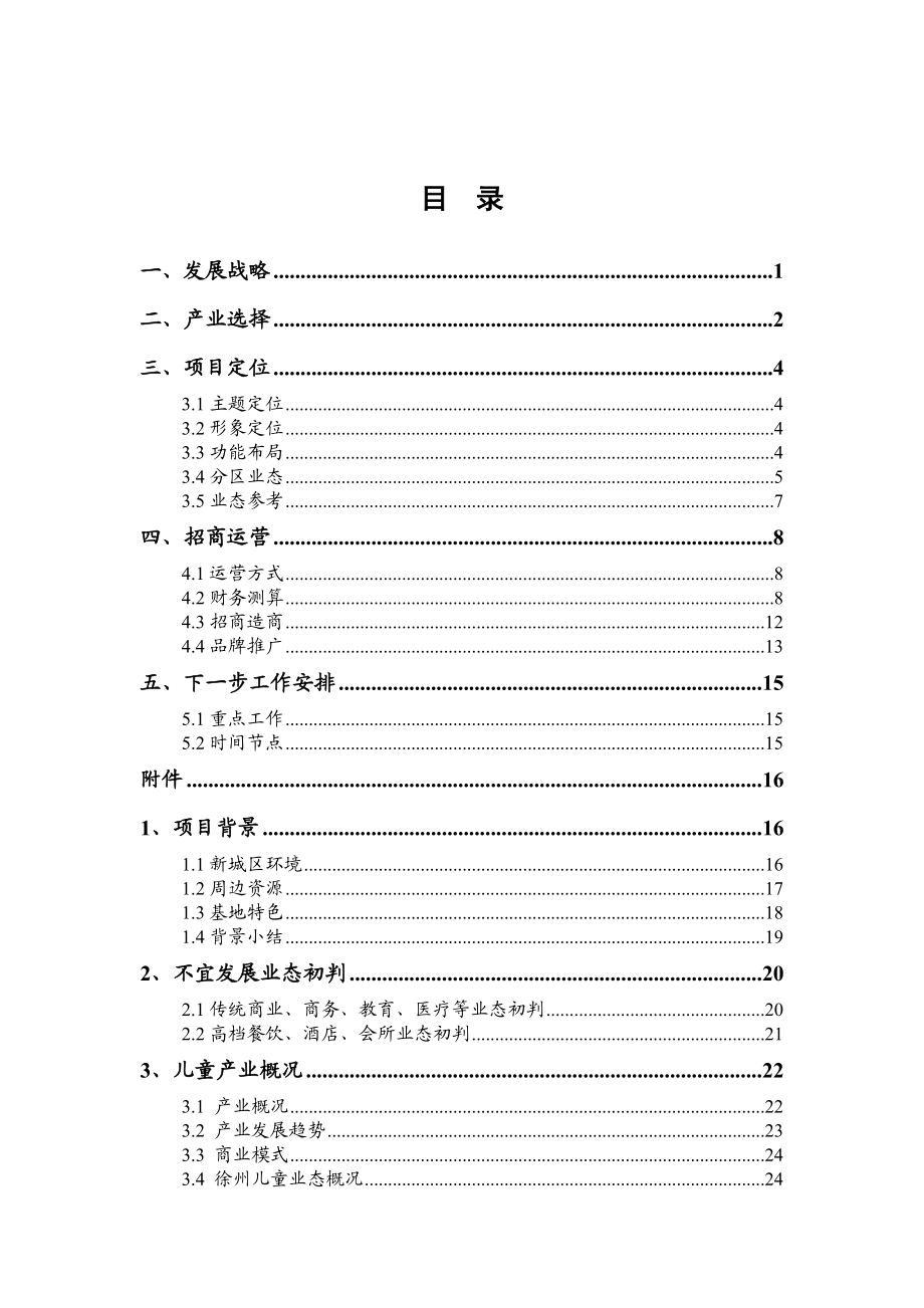 徐州沁水湾项目策划及发展建议报告.docx_第2页