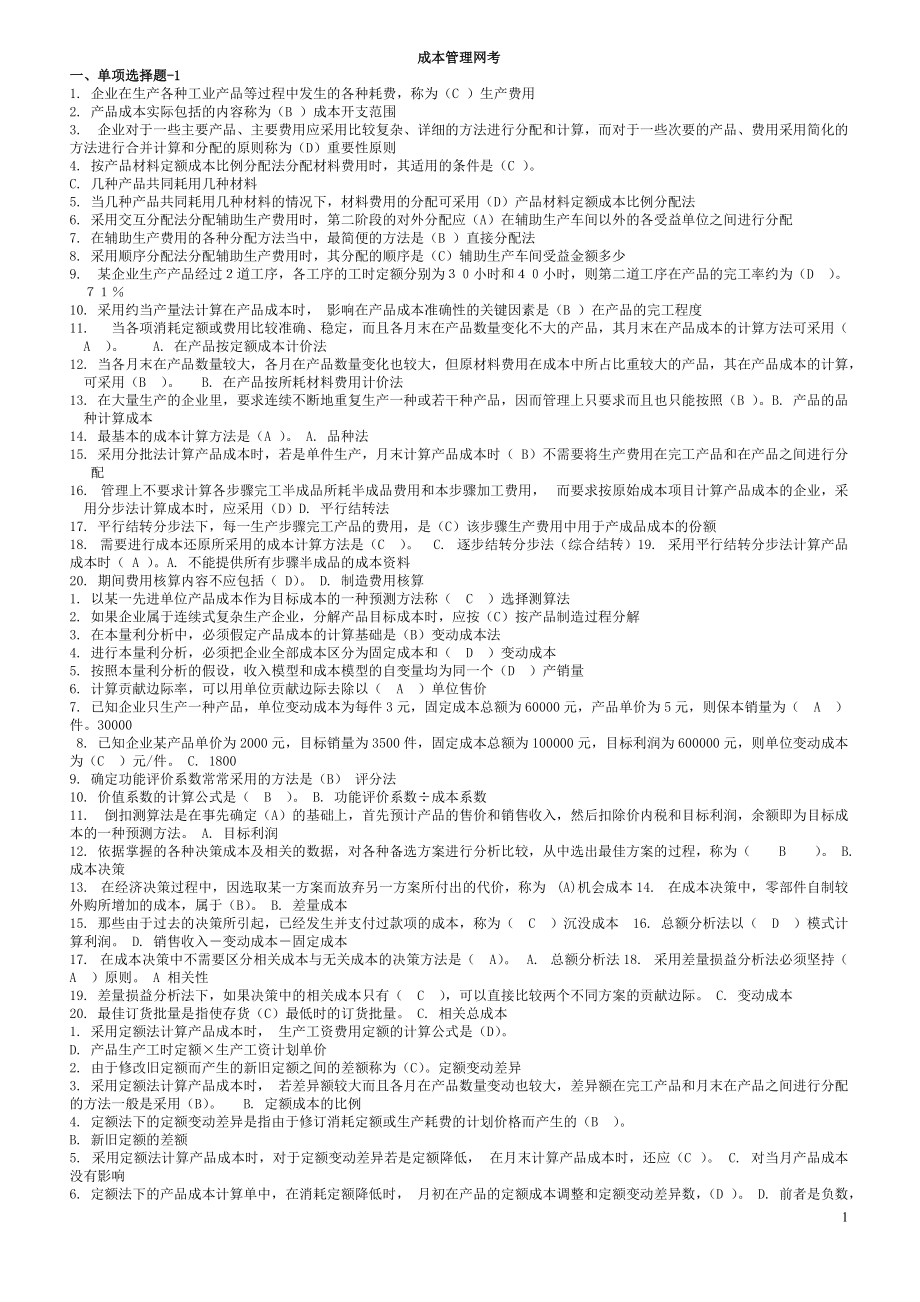 成本管理网考.docx_第1页