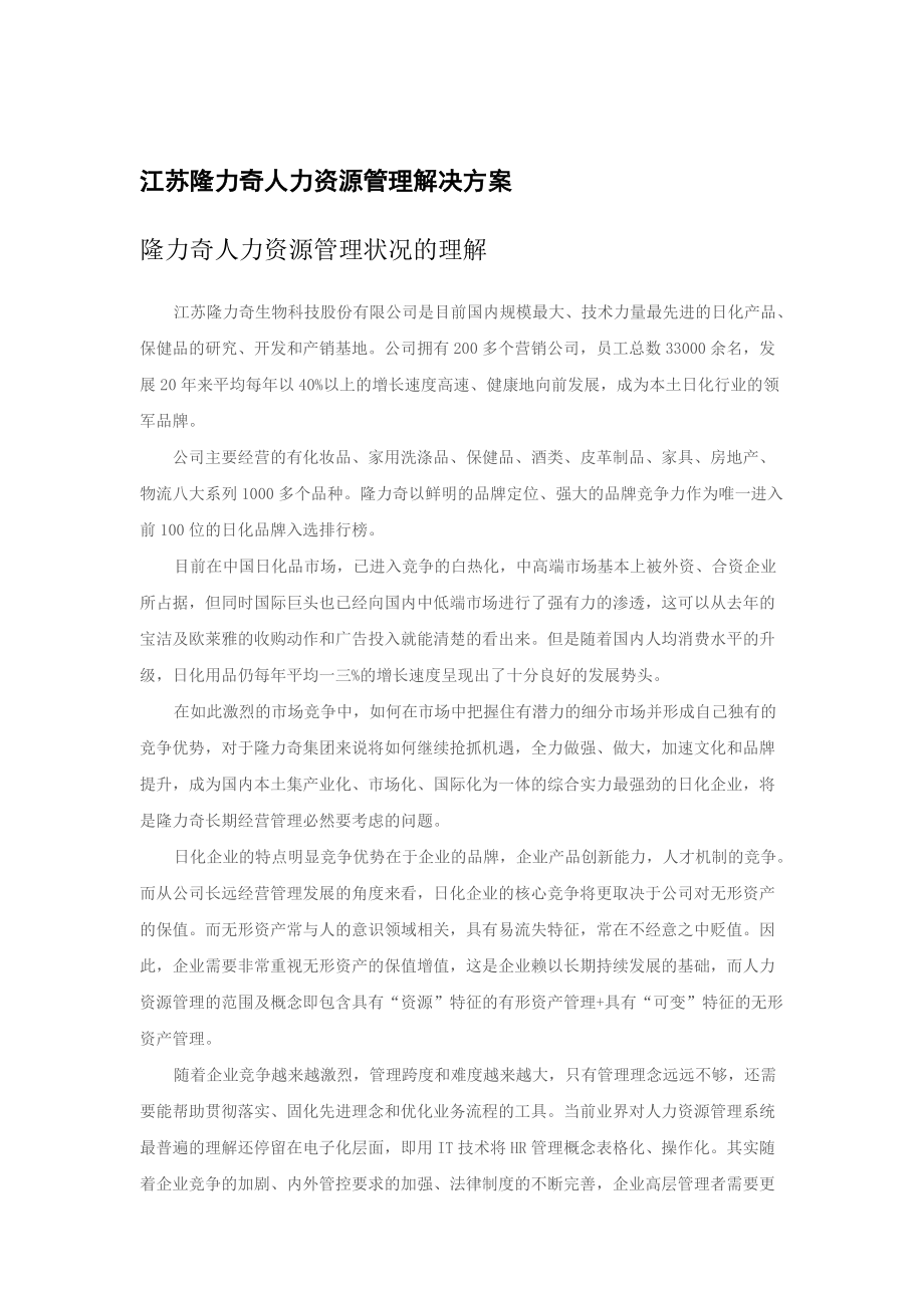 某公司人力资源管理解决方案.docx_第1页