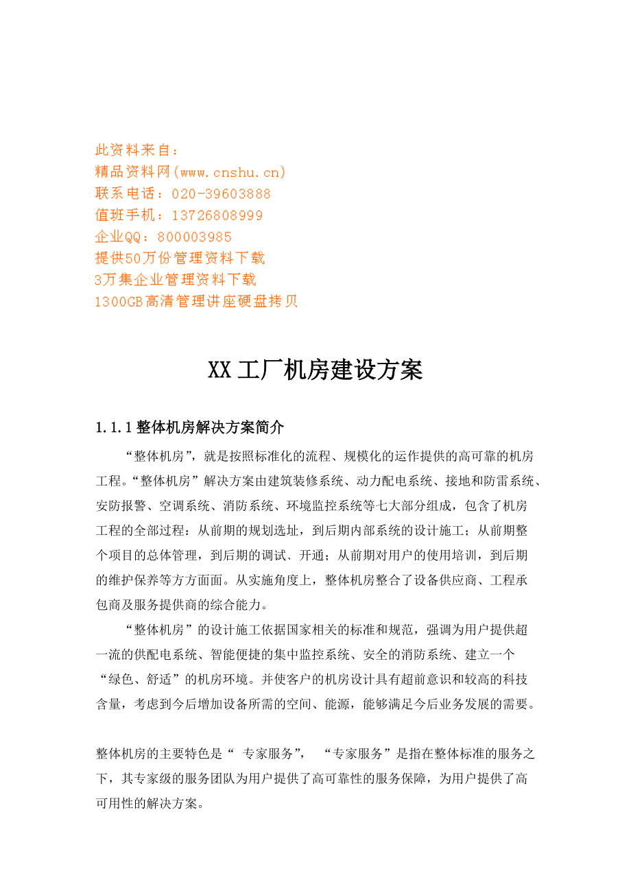 某工厂机房建设方案.docx_第1页