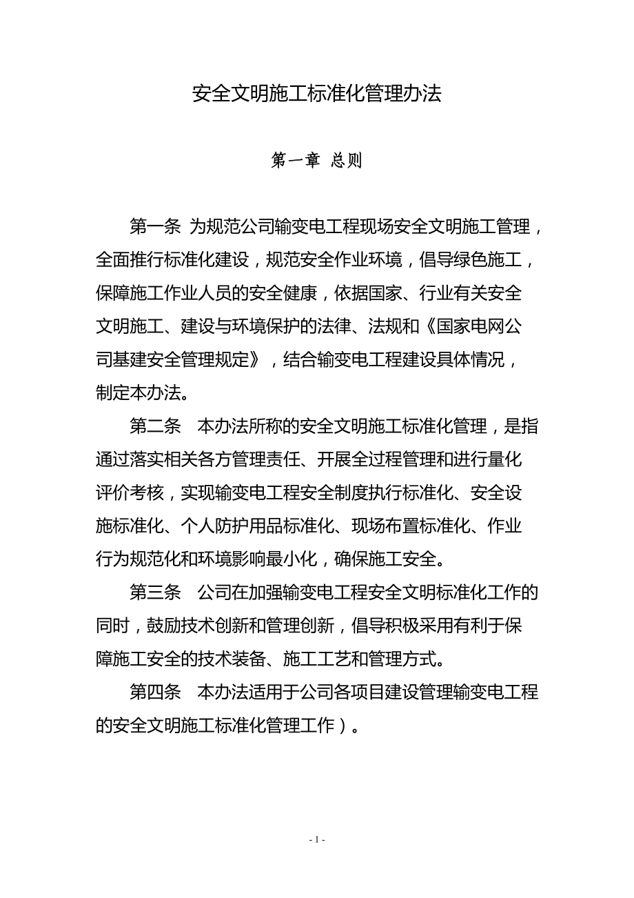 安全文明施工标准化管理办法(DOC56页).doc_第1页