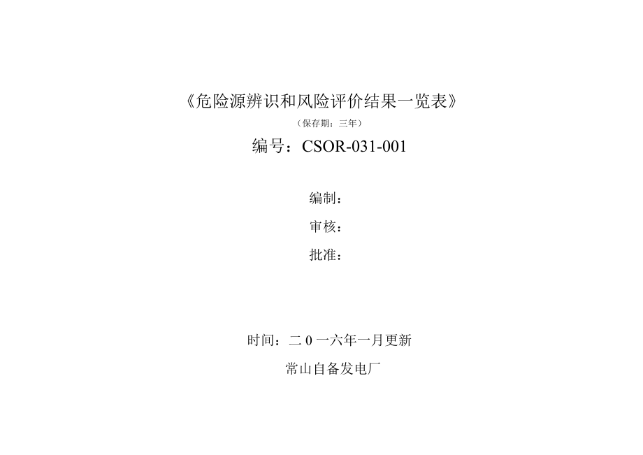 常山发电厂(危险源辨识和风险评价结果一览表)(DOC49页).doc_第1页