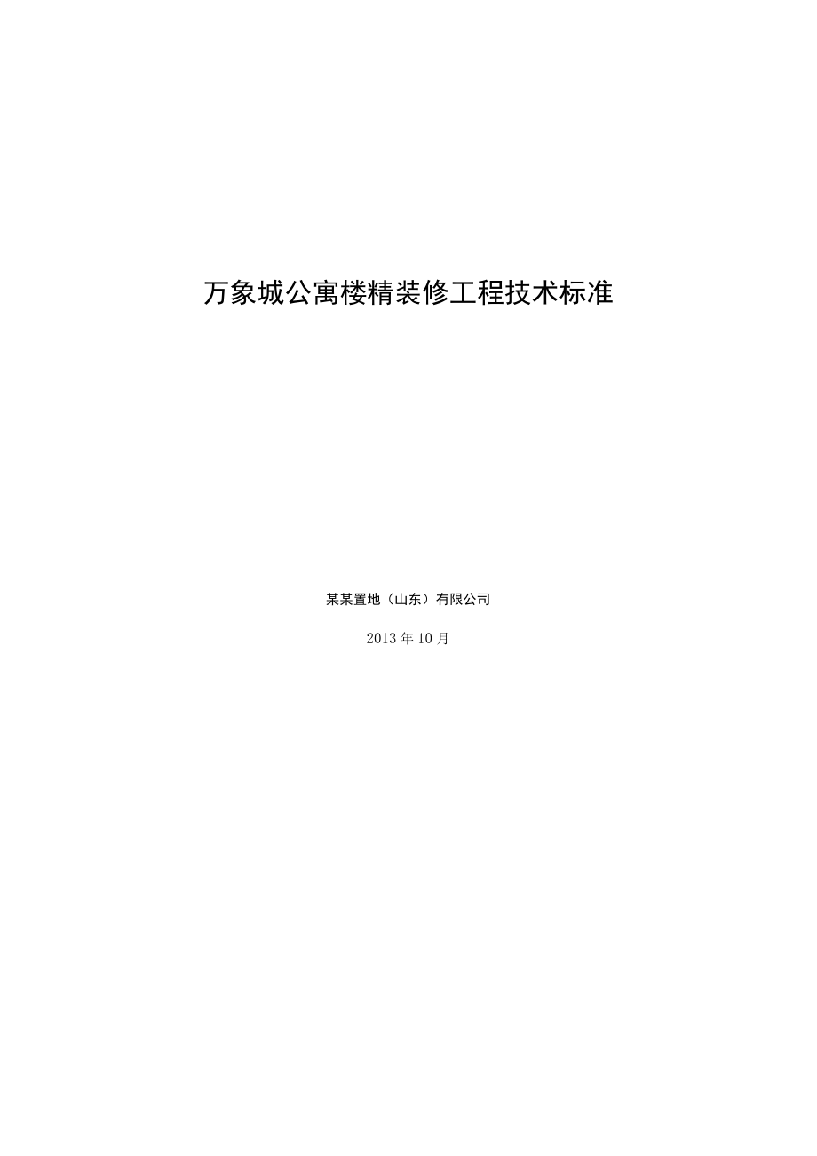 万象城公寓楼精装修工程技术标准.docx_第1页