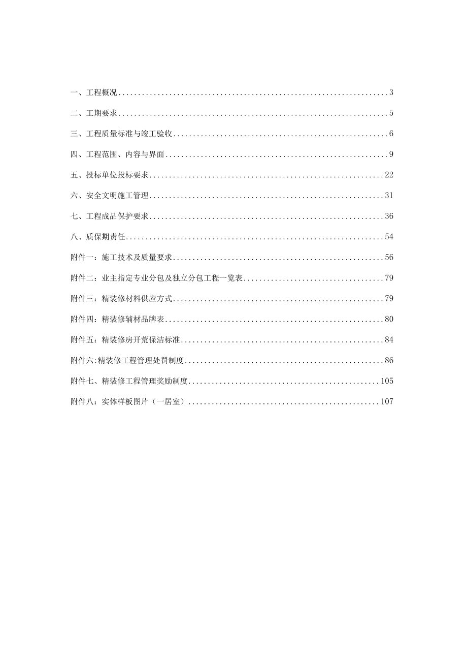 万象城公寓楼精装修工程技术标准.docx_第2页