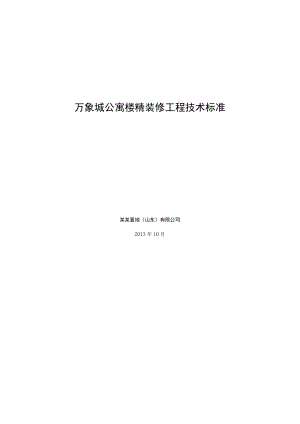 万象城公寓楼精装修工程技术标准.docx