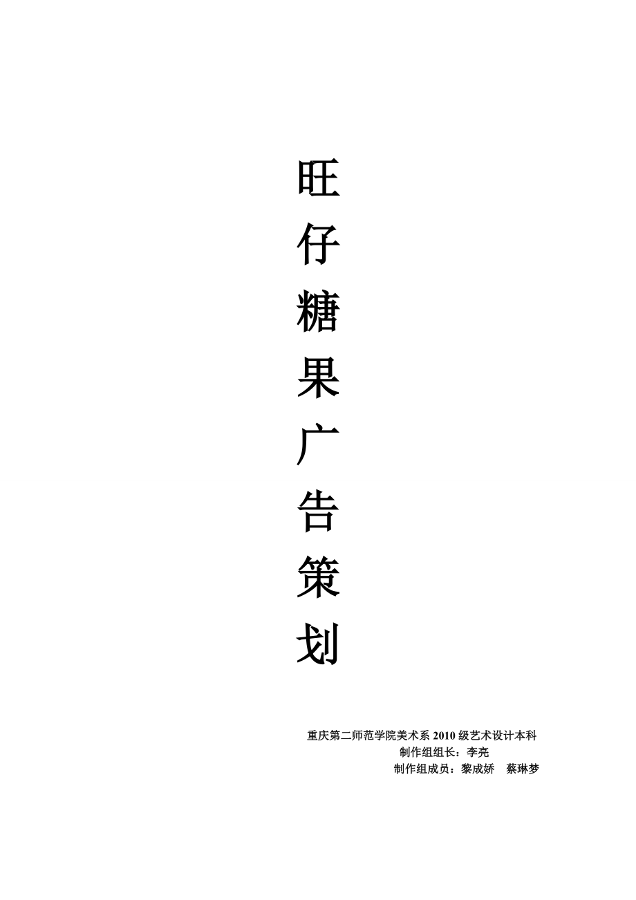 旺仔糖果广告策划.docx_第1页