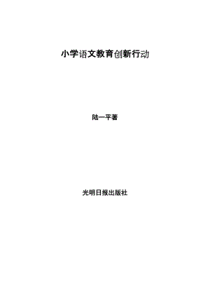 小学语文教育创新行动.docx