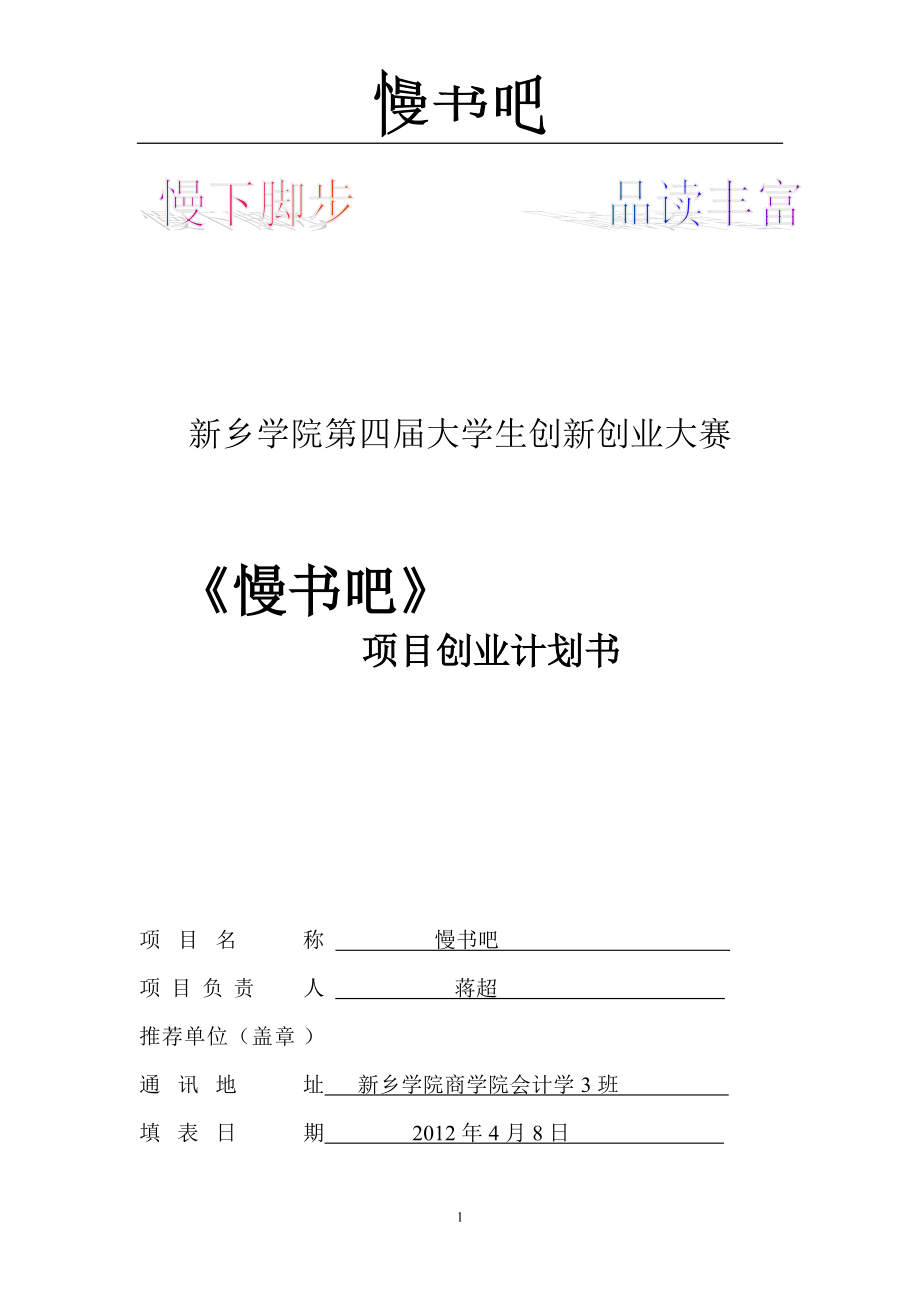 慢书吧策划案.docx_第1页