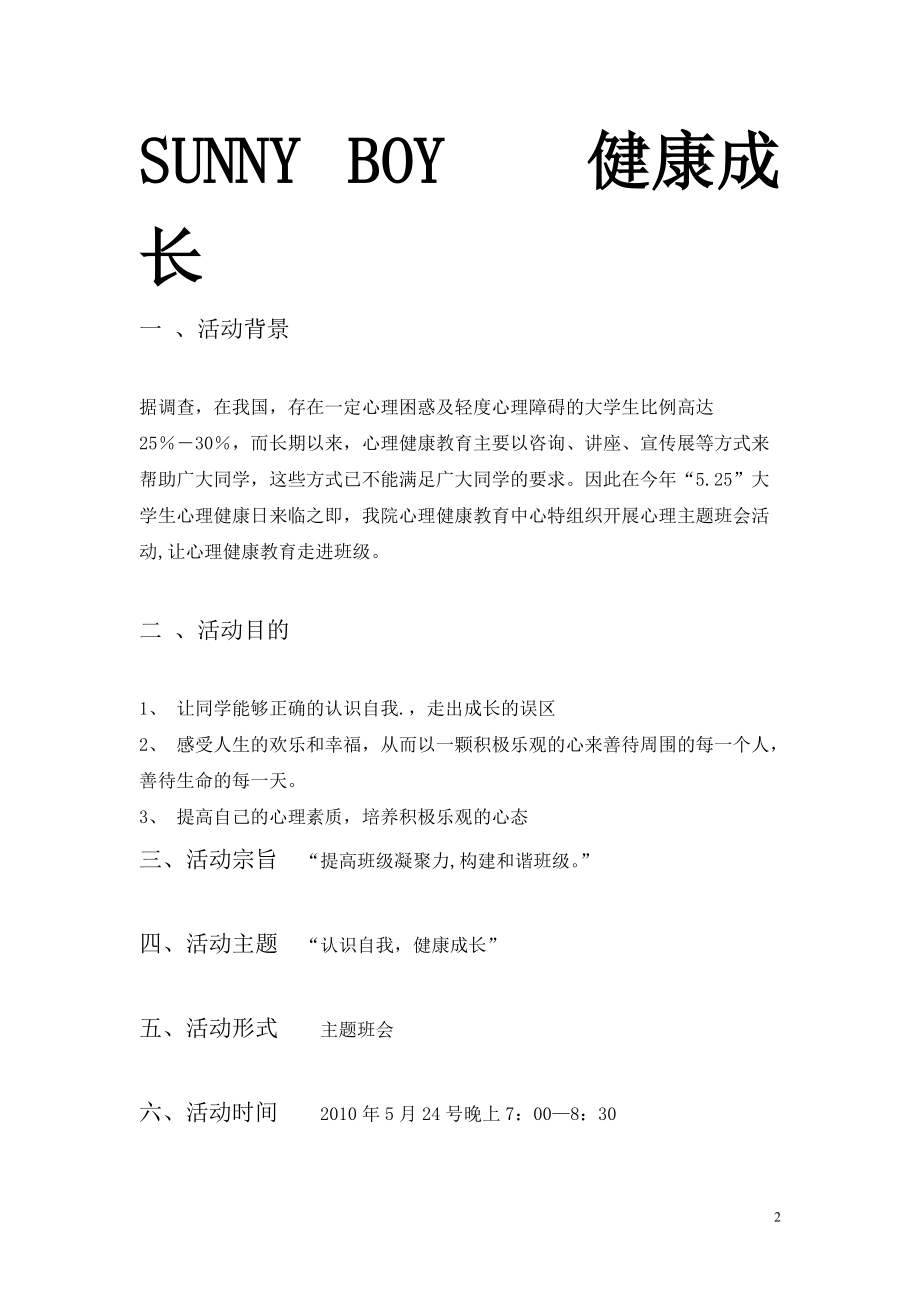 心里主题班会策划书.docx_第2页