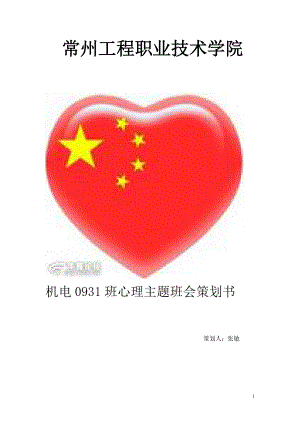 心里主题班会策划书.docx