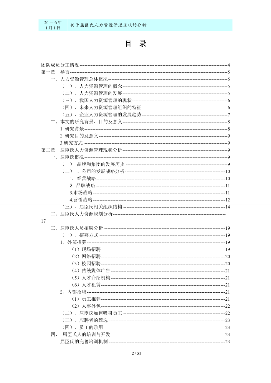 某某公司人力资源管理现状的分析范本.doc_第2页