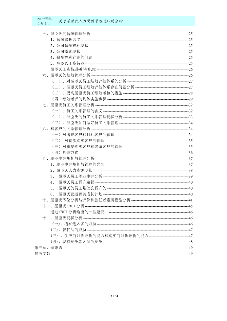 某某公司人力资源管理现状的分析范本.doc_第3页