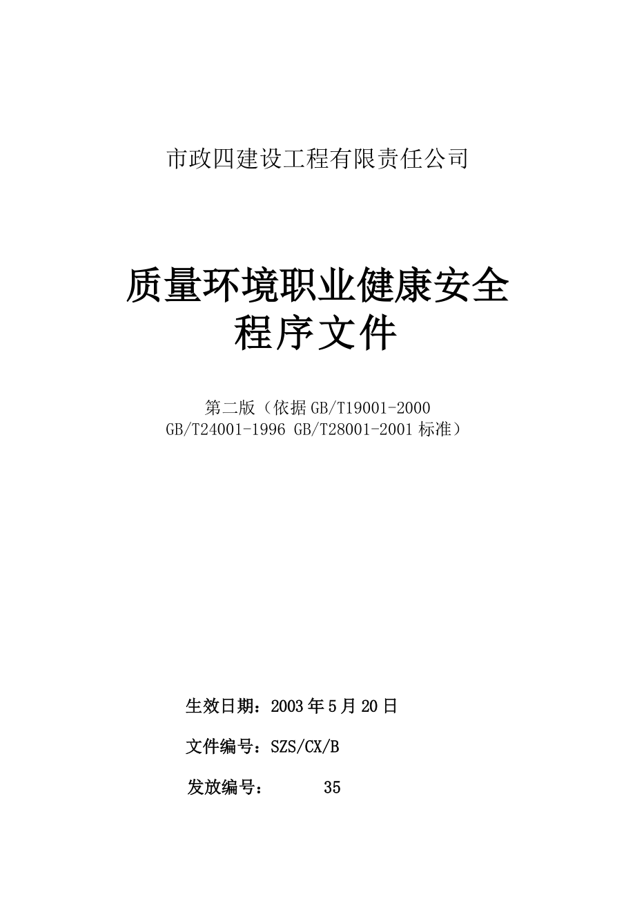 某建筑公司三合一程序文件（DOC118页）.docx_第1页