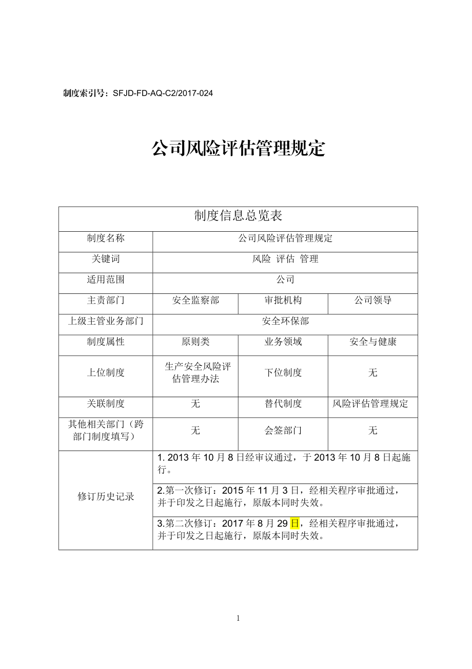 某公司风险评估管理规定.docx_第1页