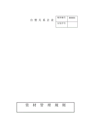 台塑关系企业材料采购管理与质量检验.docx