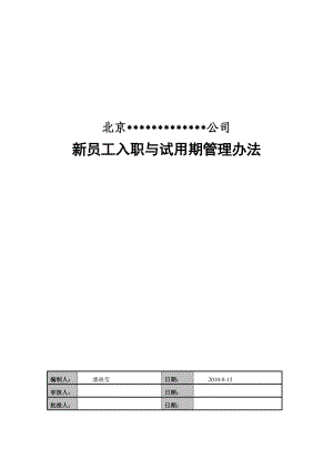 新员工入职与试用期管理办法(共享).docx