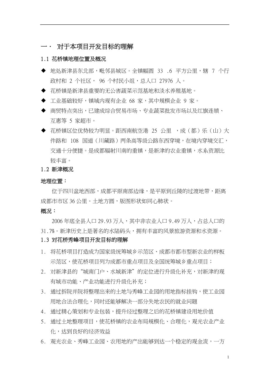 成都新津县花桥秀峰统筹城乡发展市场研究及战略定位报告.docx_第2页