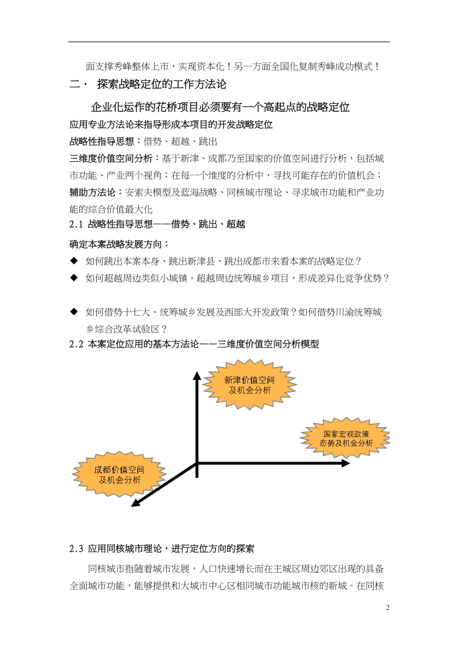 成都新津县花桥秀峰统筹城乡发展市场研究及战略定位报告.docx_第3页