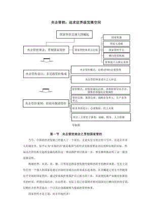 央企管控追求世界级发展空间.docx