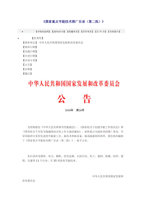 国家重点节能技术推广目第二批.docx