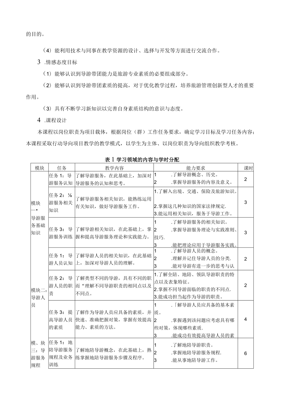 《导游实务》课程标准.docx_第2页