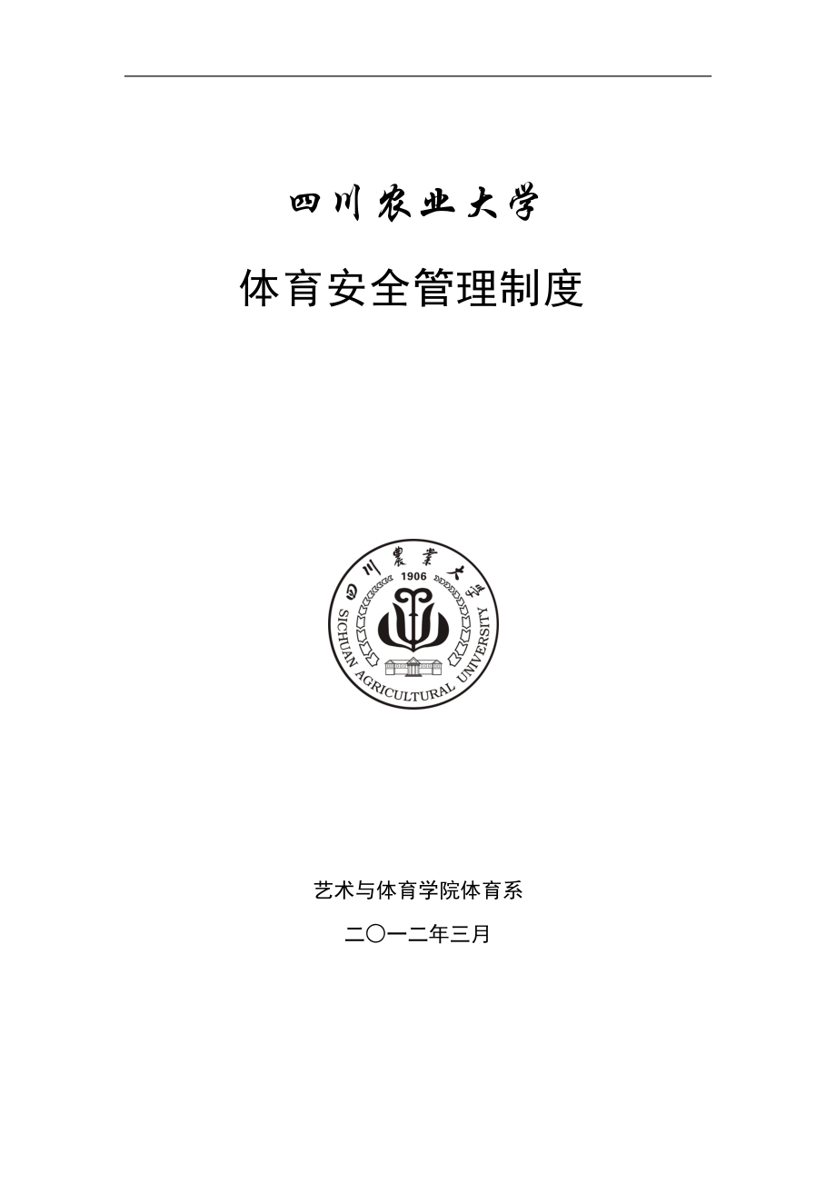 四川农业大学体育安全管理制度.docx_第1页