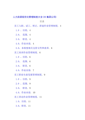 某某公司人力资源部管理制度汇编.doc