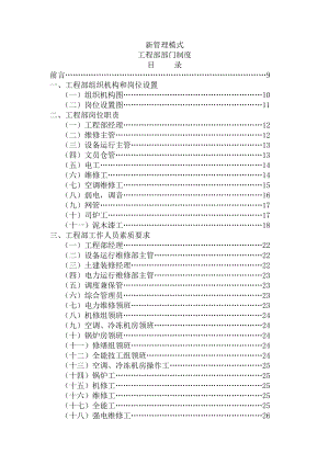 新管理模式-工程部部门制度（164P）.docx