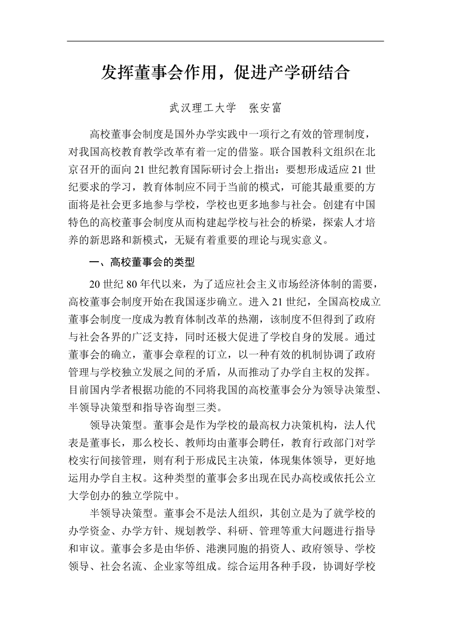 发挥董事会作用促进产学研结合.docx_第1页